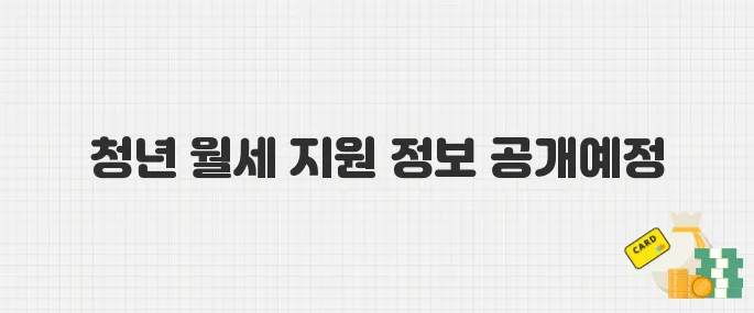 2025년 청년 월세 지원 신청 방법 총정리! 자격부터 금액까지