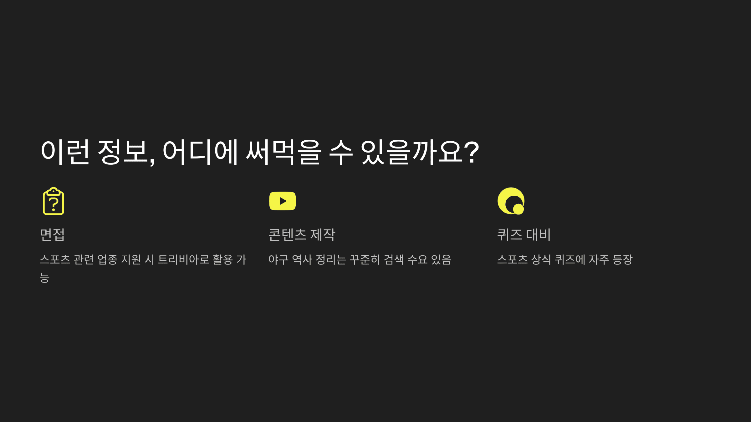 이런 정보, 어디에 써먹을 수 있을까요?