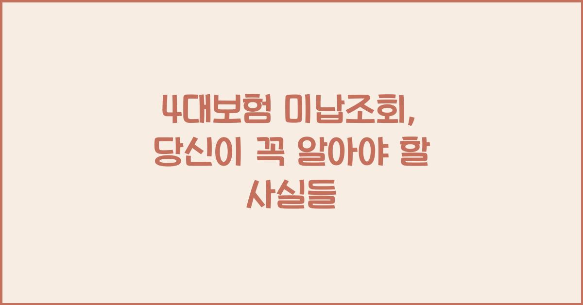 4대보험 미납조회
