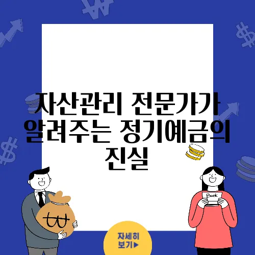 자산관리 전문가가 알려주는 정기예금의 진실