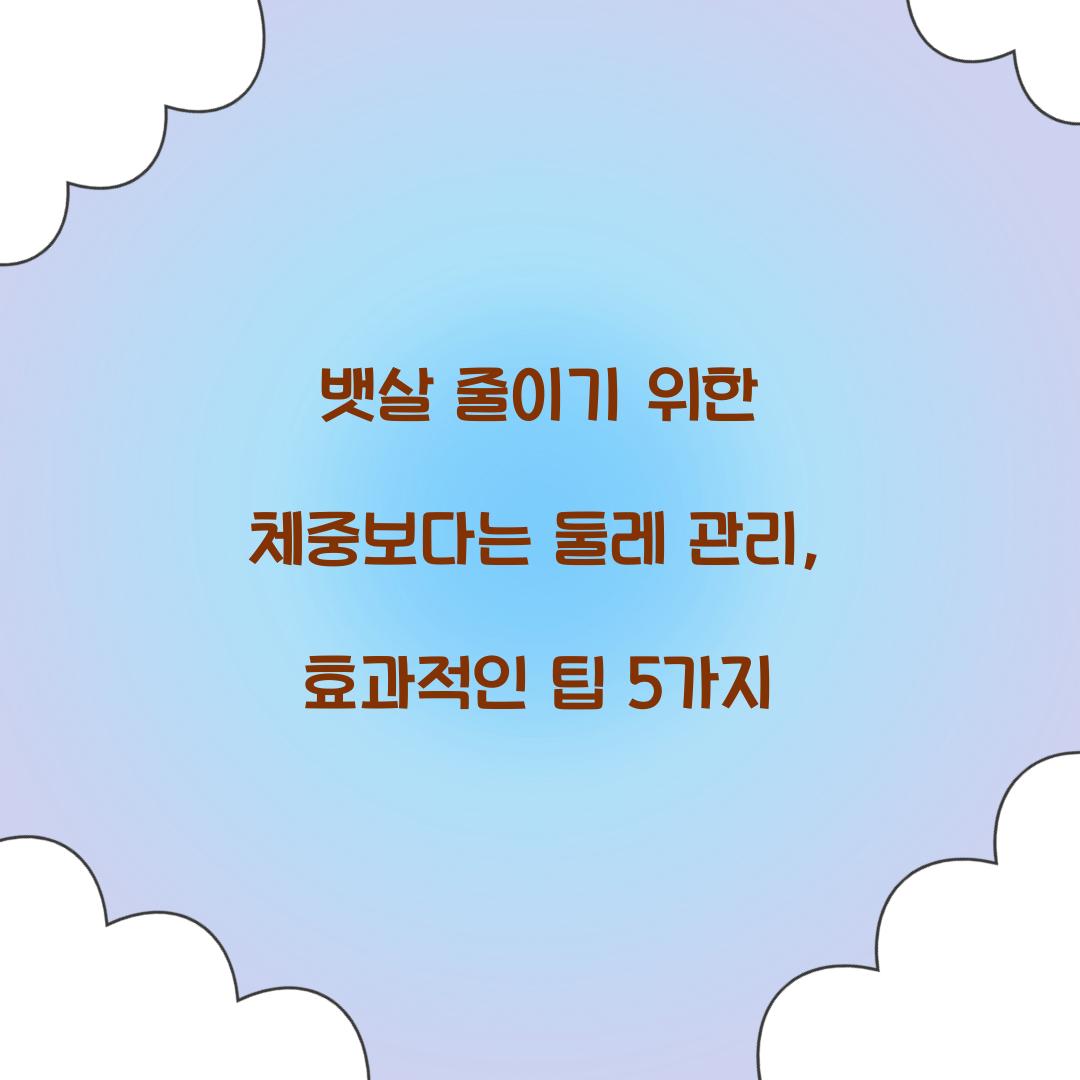 뱃살 줄이기 위한 체중보다는 둘레 관리