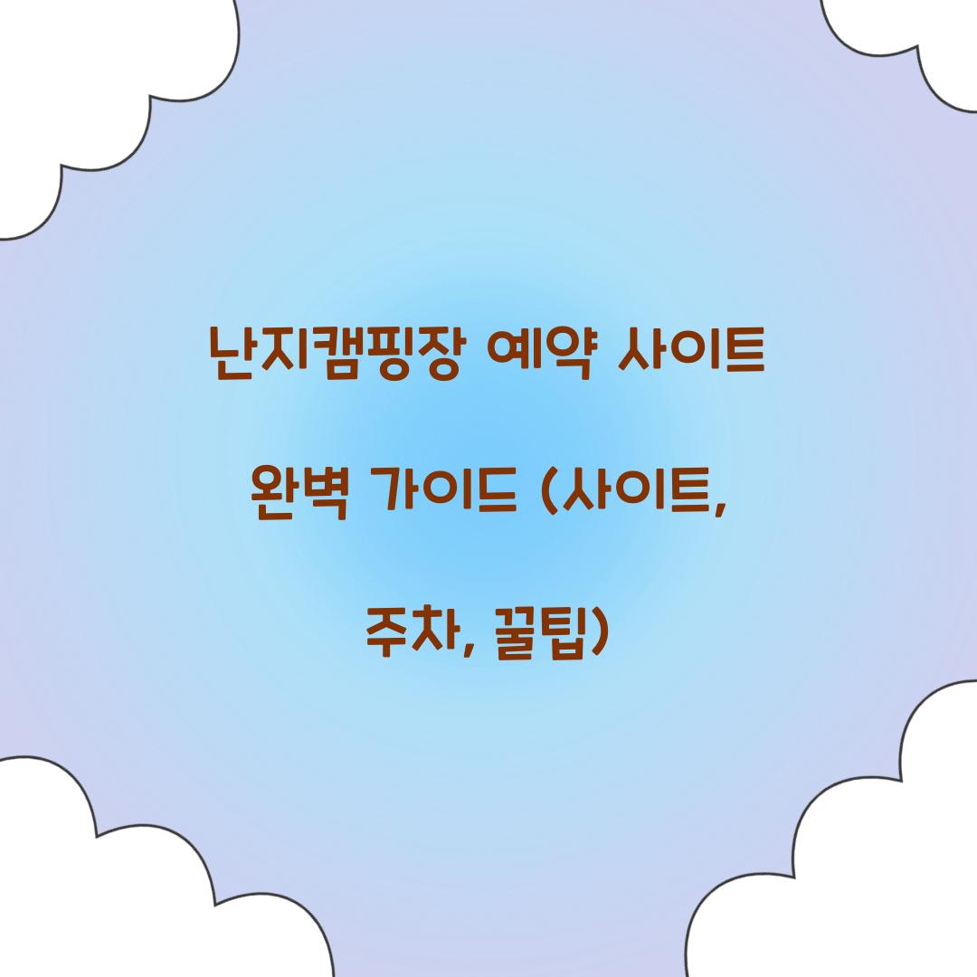 난지캠핑장 예약 사이트