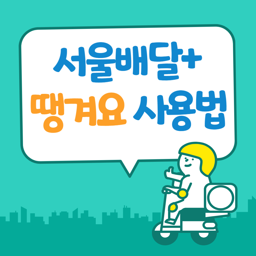 서울배달+ 땡겨요 사용법 완벽 정리