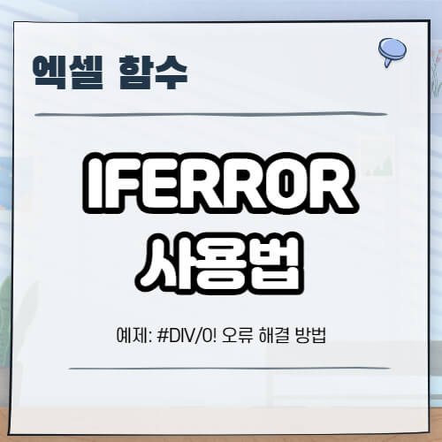엑셀-iferror-함수-사용법