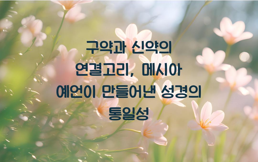 구약과 신약의 연결고리: 메시아 예언을 중심으로 한 성경의 통일성