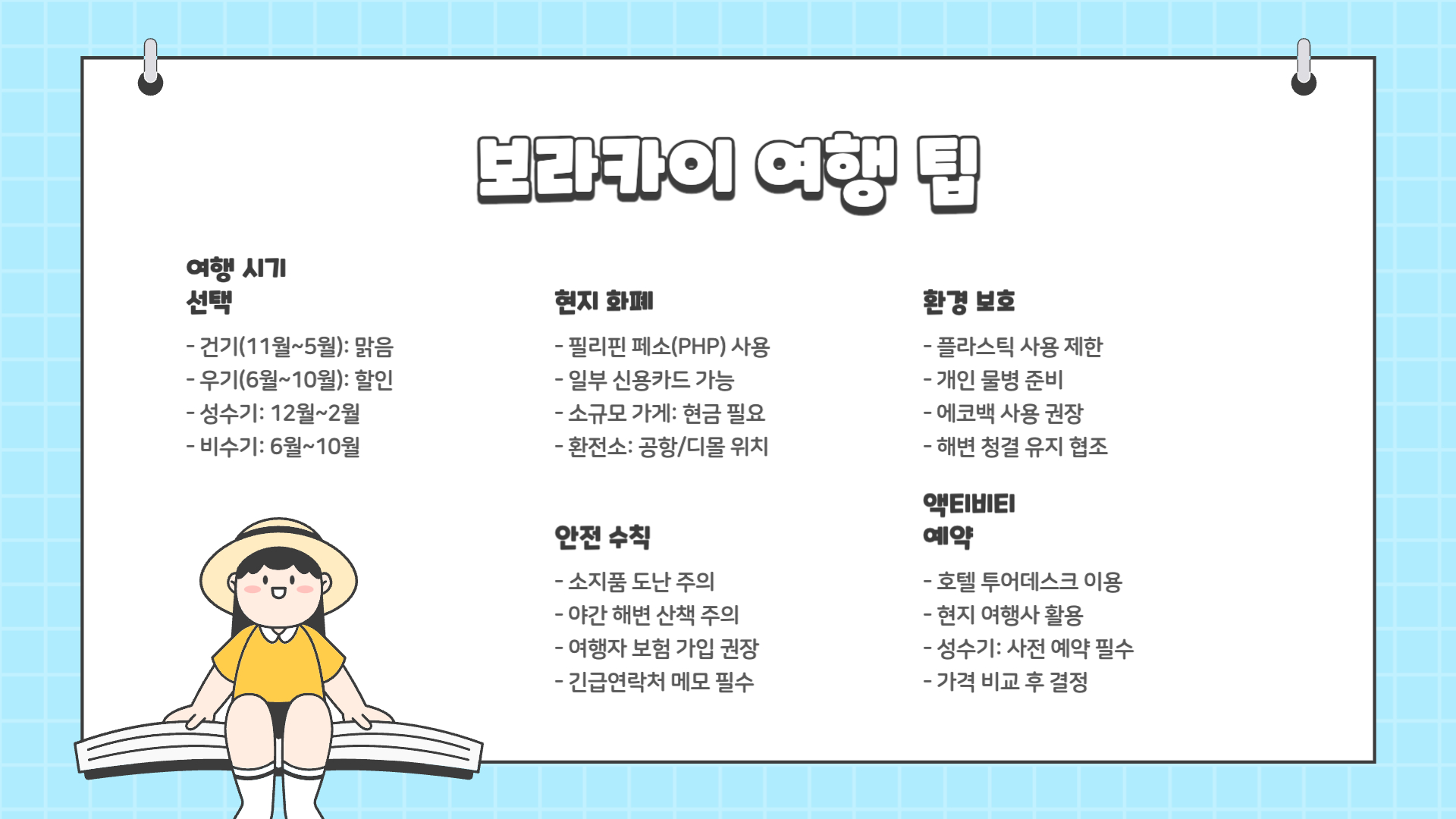 보라카이 여행 가이드