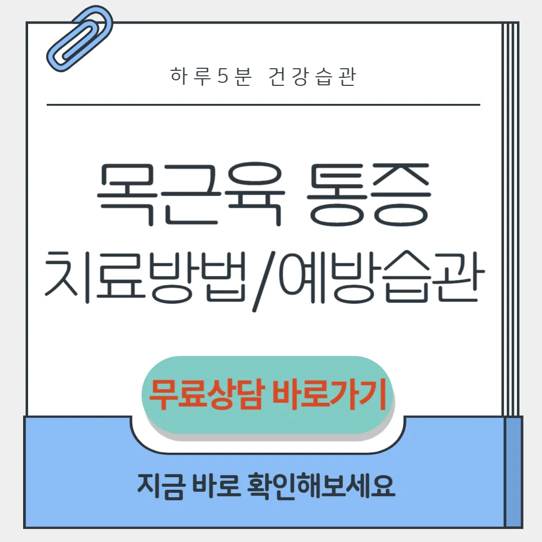목근육 통증 썸네일