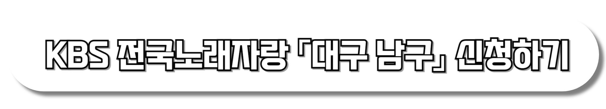 kbs전국노래자랑-대구-남구-출연진-이찬원-일정-예심-녹화-참가신청서-접수-신청-다운로드