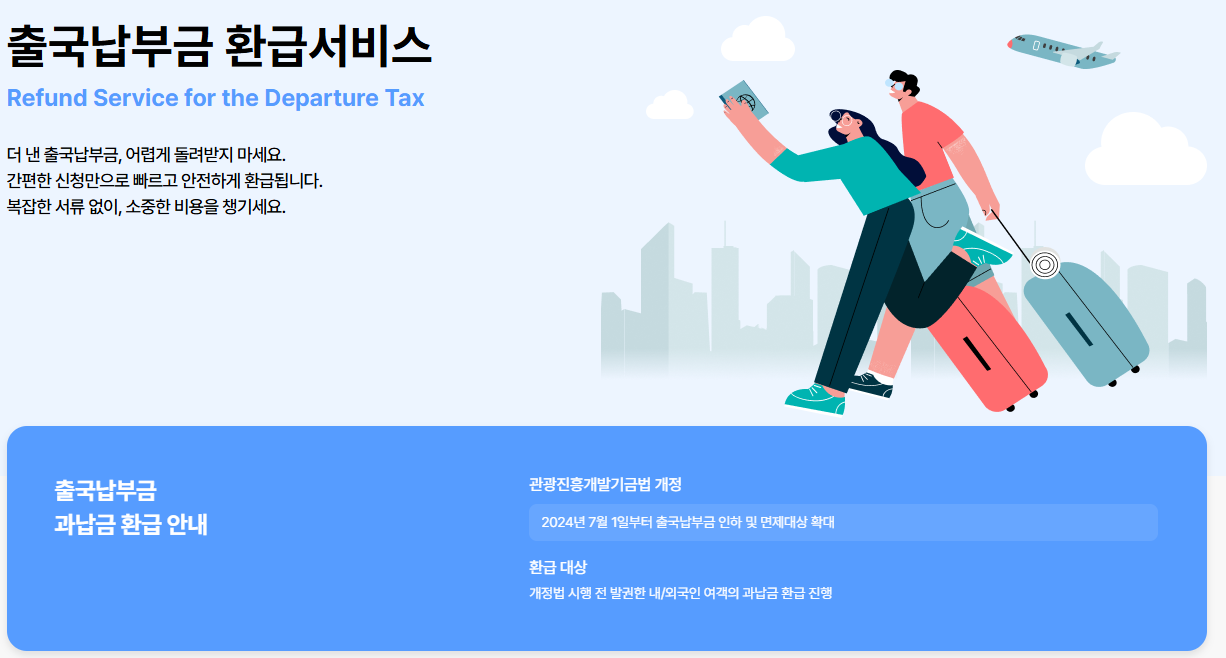 출국납부금 환급 서비스 온라인 신청 바로가기
