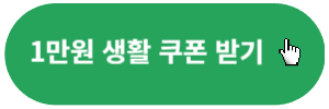 1만원-생활쿠폰받기