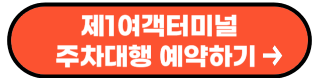 인천공항 주차대행 공식업체