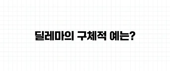 딜레마 뜻과 예시, 헷갈리기 쉬운 상황 설명