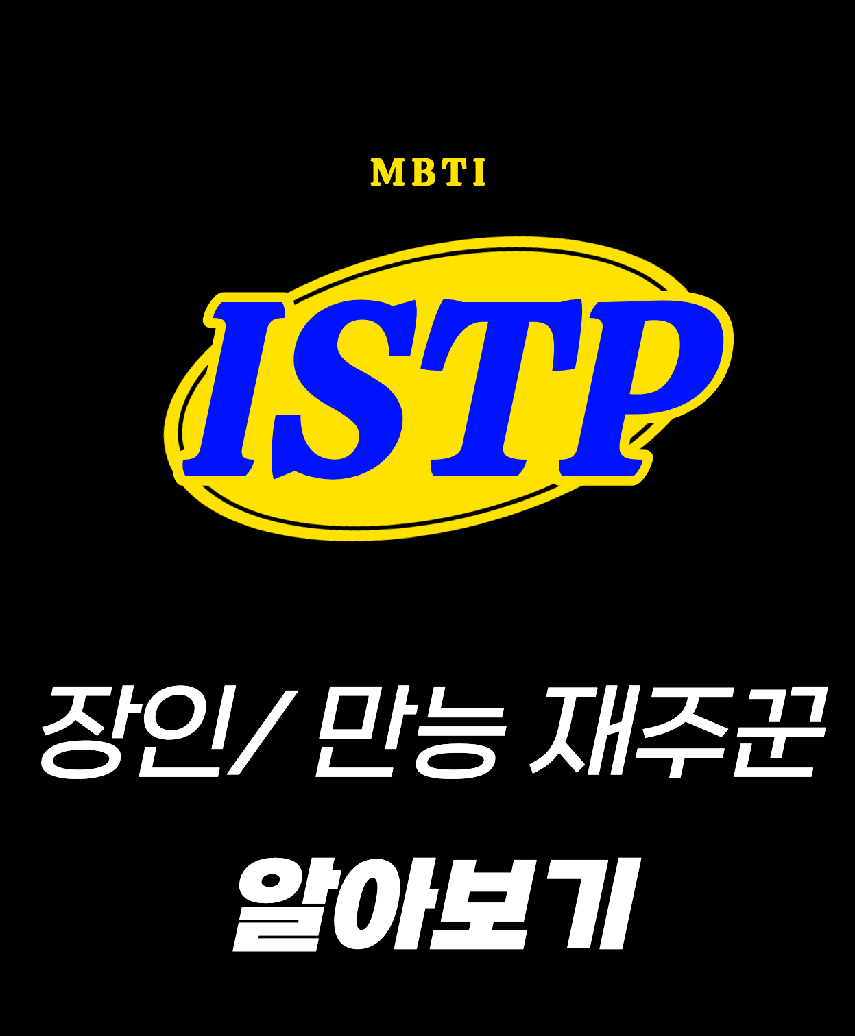 ISTP 특징에 대한 섬네일