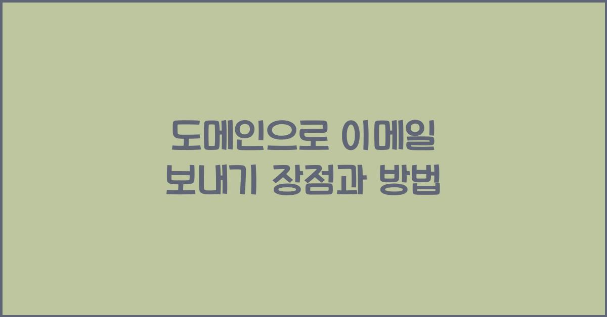 도메인으로 이메일 보내기