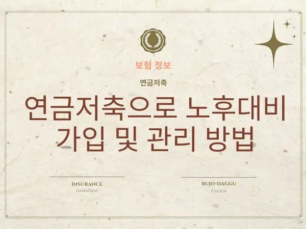 세액공제 최대 99만원 받는 노후준비 핵심 가이드