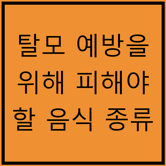 탈모 예방을 위해 피해야 할 음식 종류