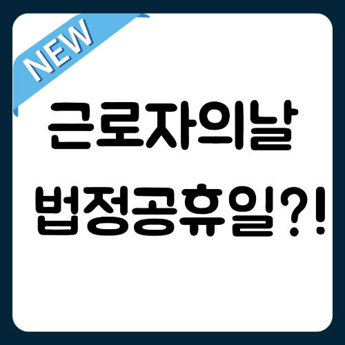 근로자의날 법정공휴일 여부