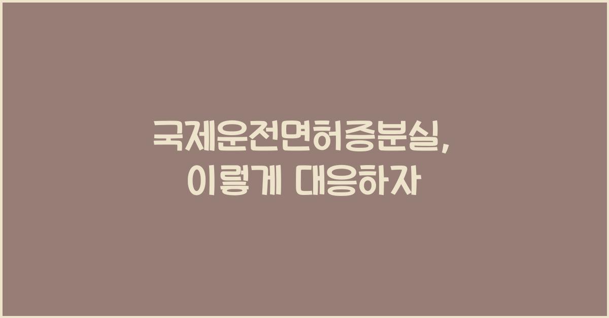 국제운전면허증분실