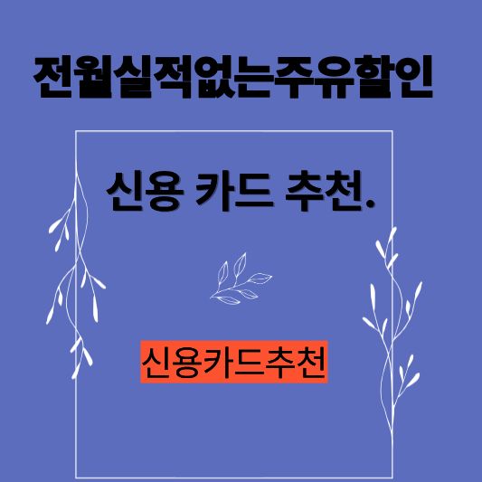 전월실적 없는 주유 할인 신용카드 추천