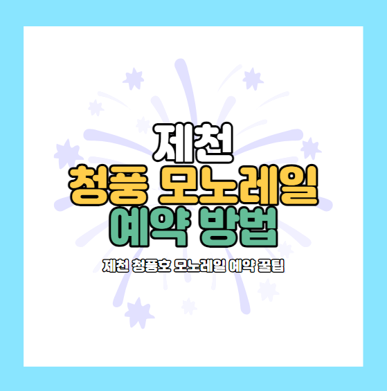 청풍호 모노레일 예약