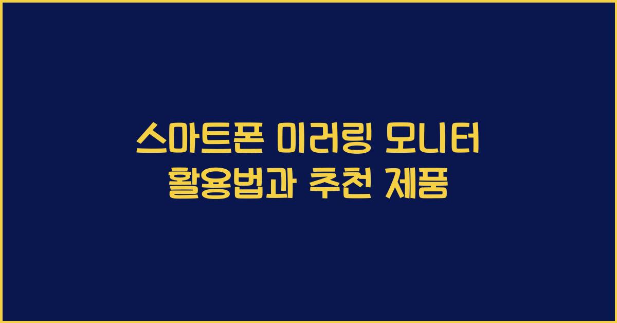 스마트폰 미러링 모니터