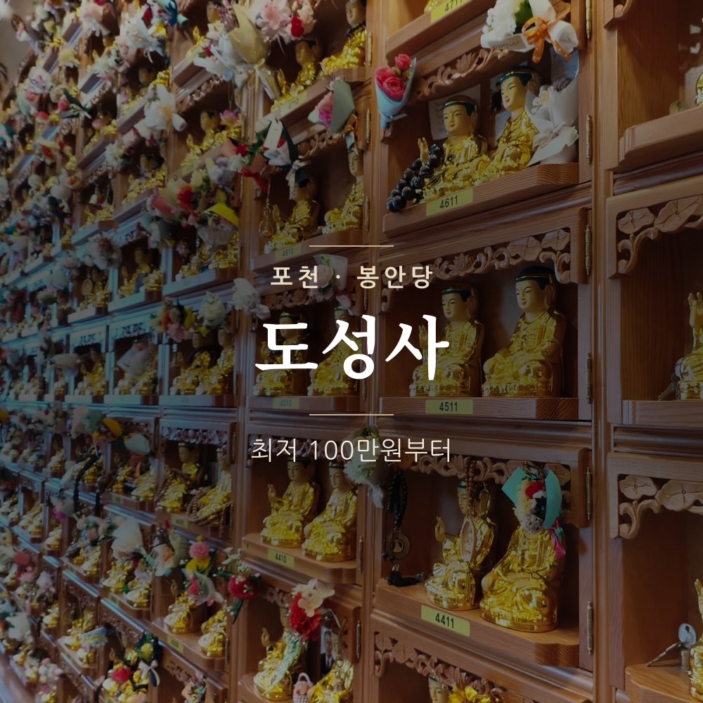도성사 | 포천 봉안당&middot;납골당 가격 안내