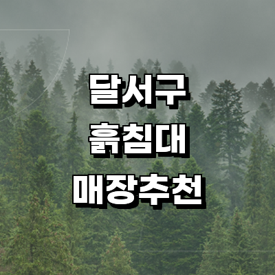 대구 달서구 흙침대