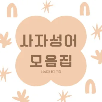 사자성어 모음집 1000개 봄 춘 고사성어_11