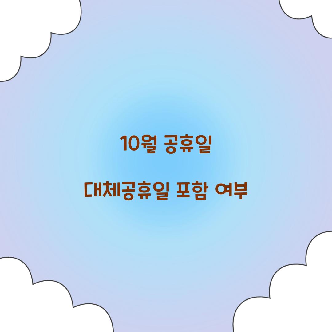 10월 공휴일 대체공휴일 포함 여부