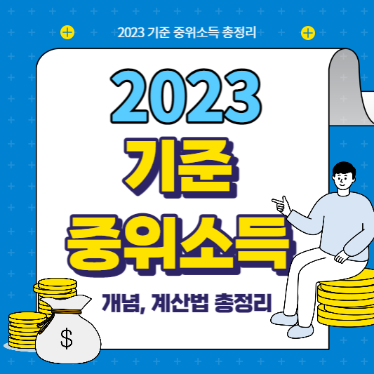기준 중위소득