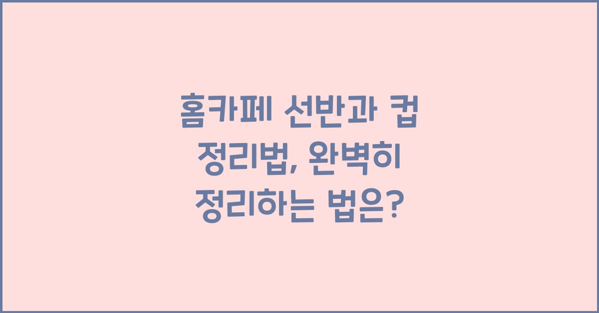 홈카페 선반과 컵 정리법
