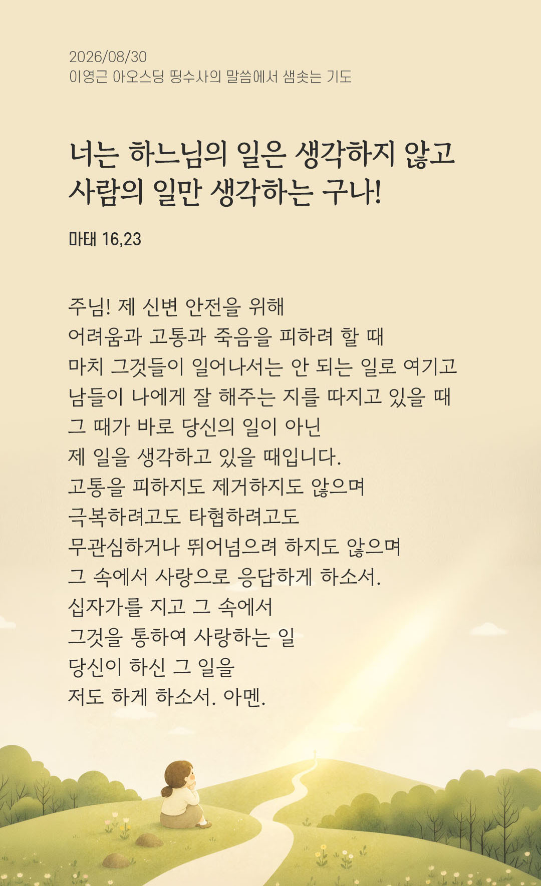 렉시오 디비나 말샘기도 마태오복음 16장 23절 기도 이미지