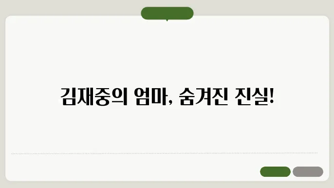김재중 친엄마