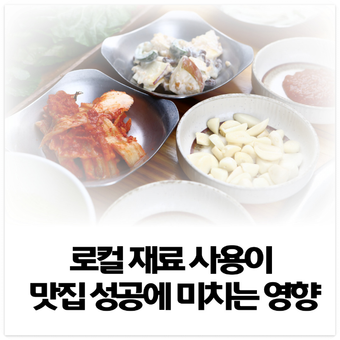로컬-재료-사용이-맛집-성공