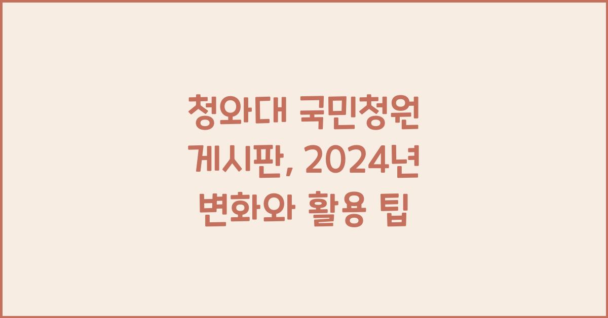 청와대 국민청원 게시판