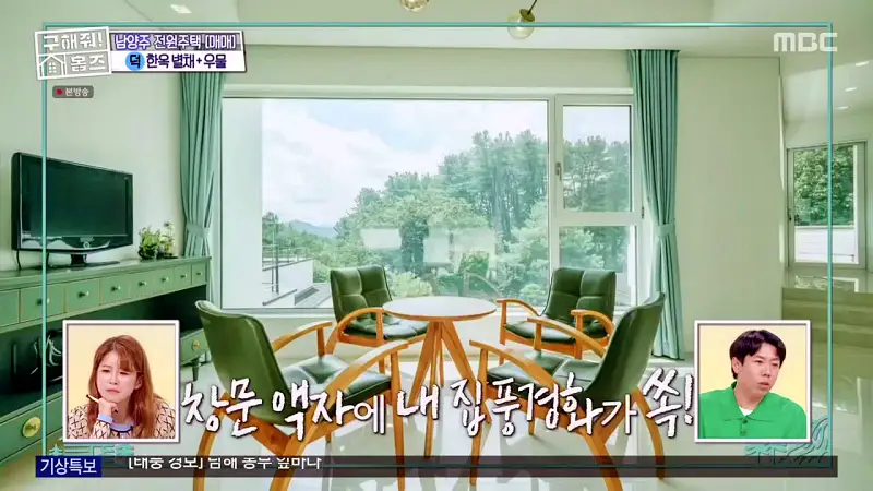 구해줘홈즈 양세찬 조혜련 위키미키 최유정 남양주시 수동면 사랑방을 그대 품안에 매물 가격 및 구조 인테리어 리모델링 최종선택 소개 다시보기