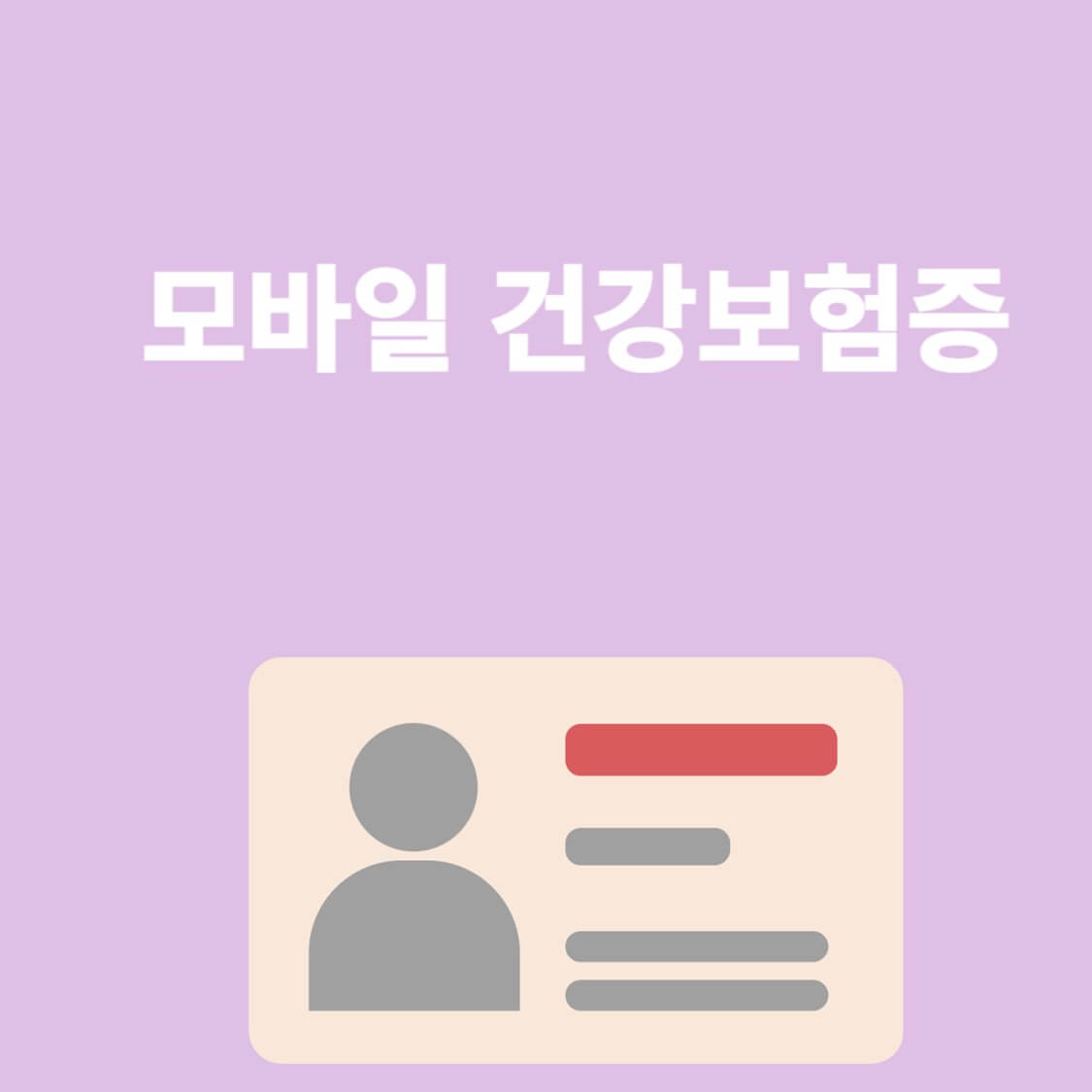 모바일 건강보험증 썸네일