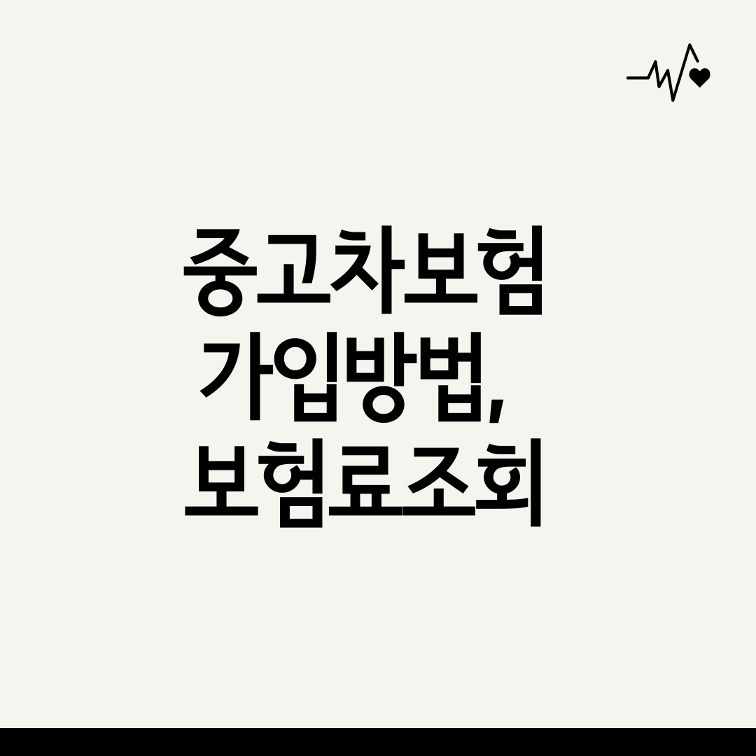 중고차보험 가입방법