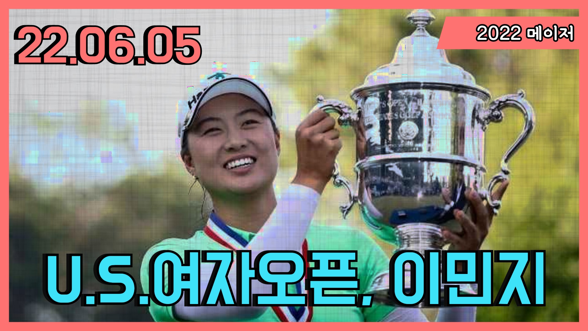 US 여자오픈에서 두번째 메이저 우승한 이민지