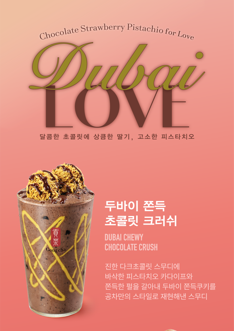 공차 두바이 쫀득 초콜릿 크러쉬 신메뉴 5종 가격 추천