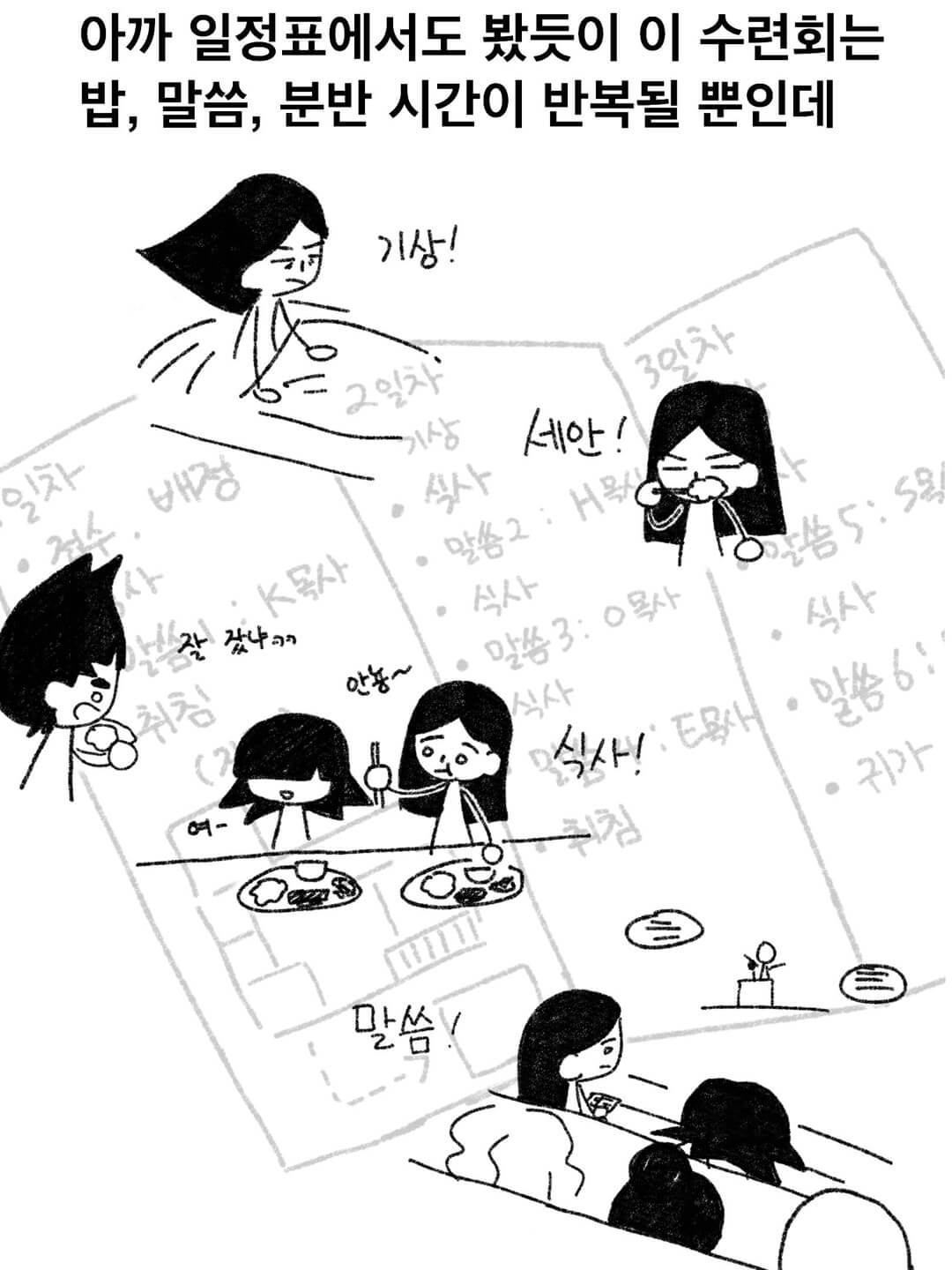 아까 일정표에서도 봤듯이 이 수련회는 밥, 말씀, 분반 시간이 반복될 뿐인데
