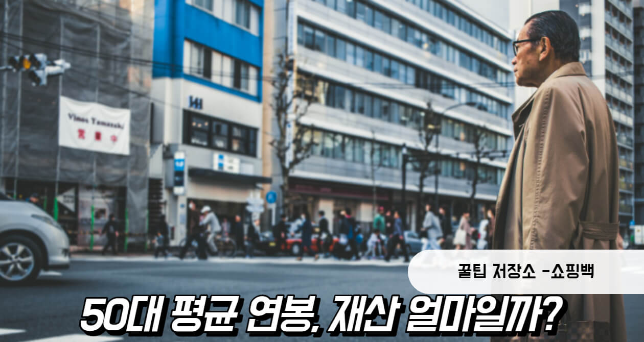 50대 평균 재산 연봉 얼마일까?