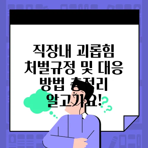 직장내 괴롭힘 처벌규정 및 대응 방법 총정리 알고가요!