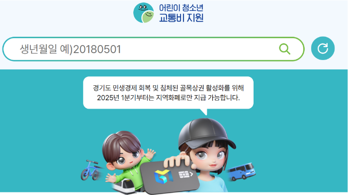 경기도 청소년 교통비 지원, 얼마까지?