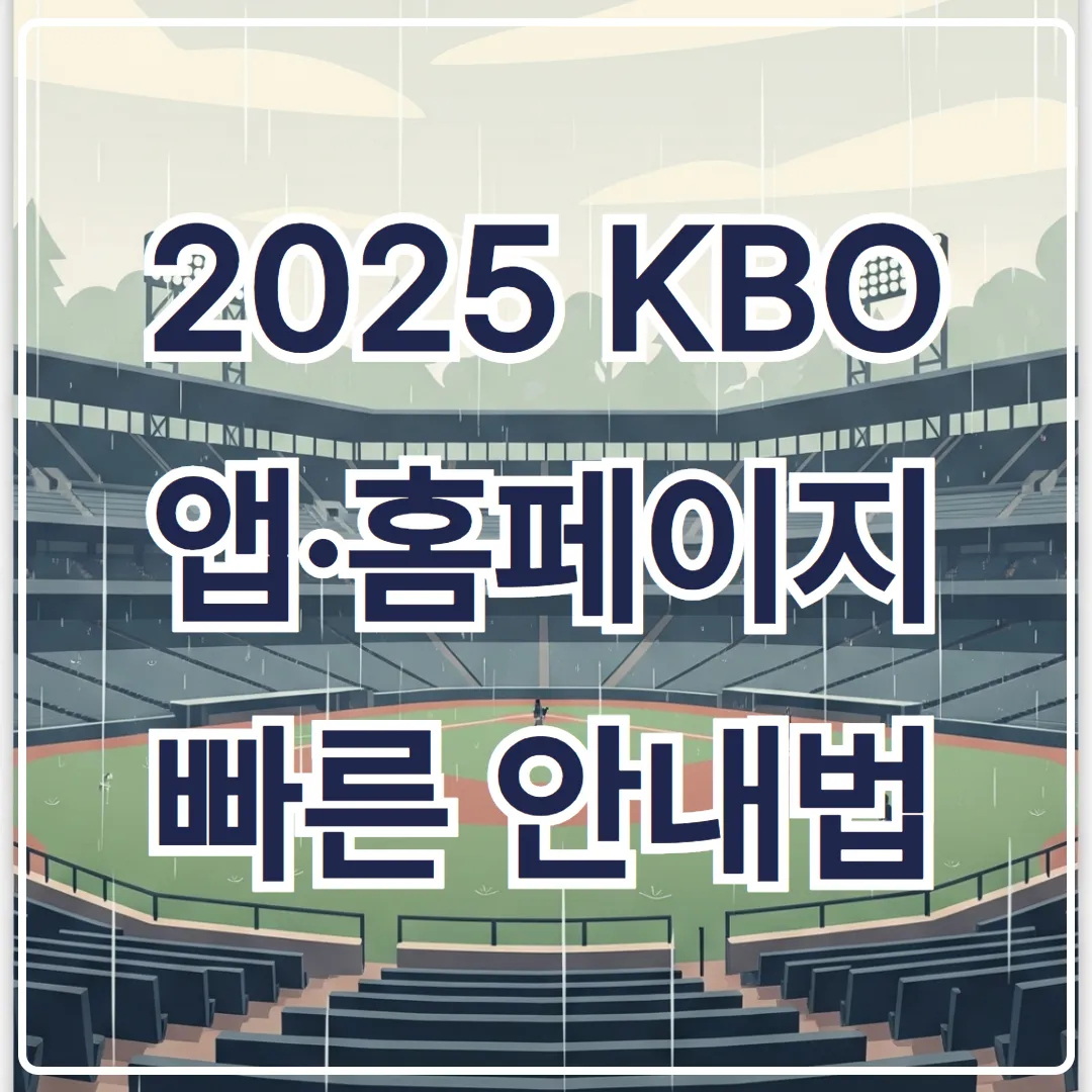 2025 KBO 우천시 언제 확인하나 KBO앱·홈페이지 빠른 안내법