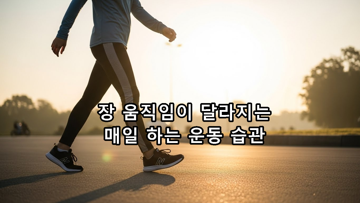 장 움직임을 도와주는 걷기 운동하는 사람 썸네일