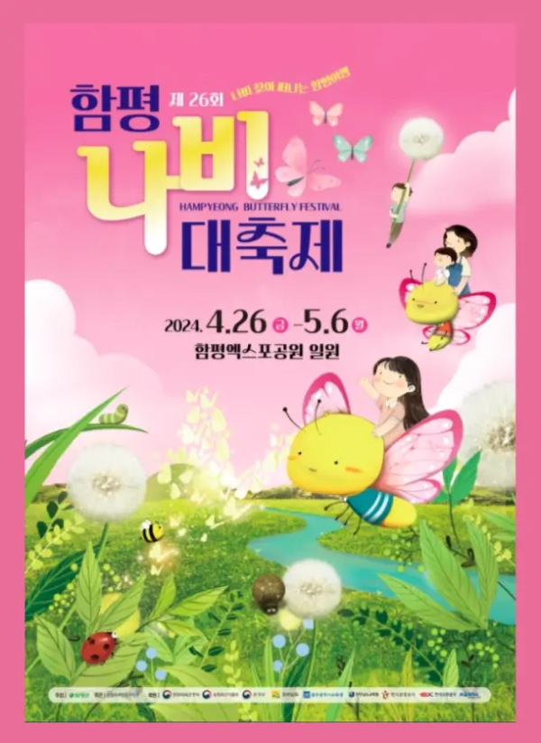 함평나비대축제-포스터