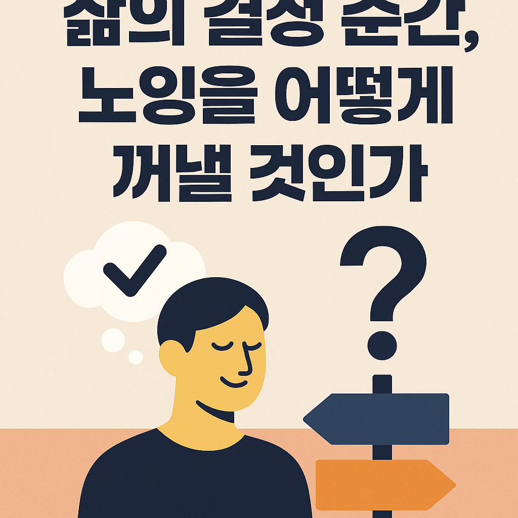 삶의 결정 순간 노잉 &ndash; 평온한 확신을 꺼내는 법을 다룬 블로그 썸네일 이미지