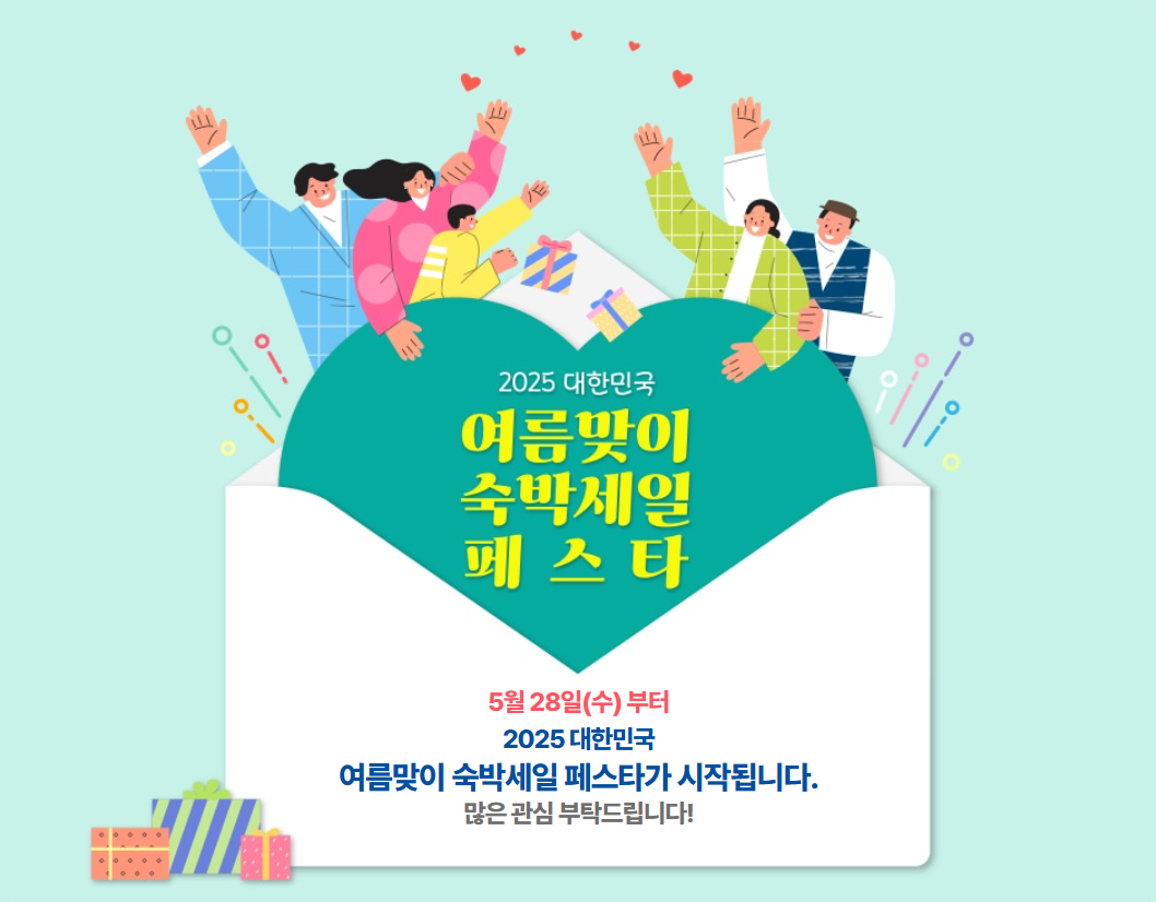 2025 여름맞이 숙박세일 페스타 할인쿠폰 발급받기