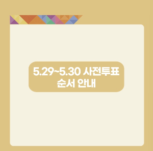 대통령선거 사전투표 순서